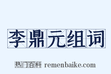 李鼎元组词是什么意思的图片